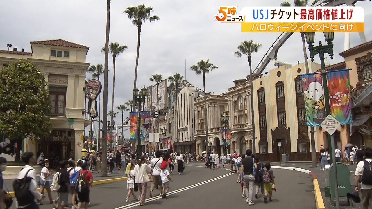 USJが1日入場券を値上げ『最も高い日は9800円』に…来場者数の平準化が目的(2022年8月17日)