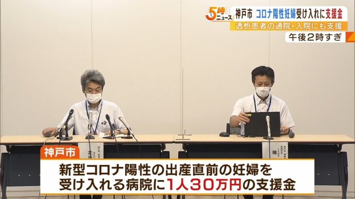 コロナ陽性で…『自宅で出産した』事例も　陽性の妊婦受け入れ病院に支援金　神戸市（2022年8月17日）