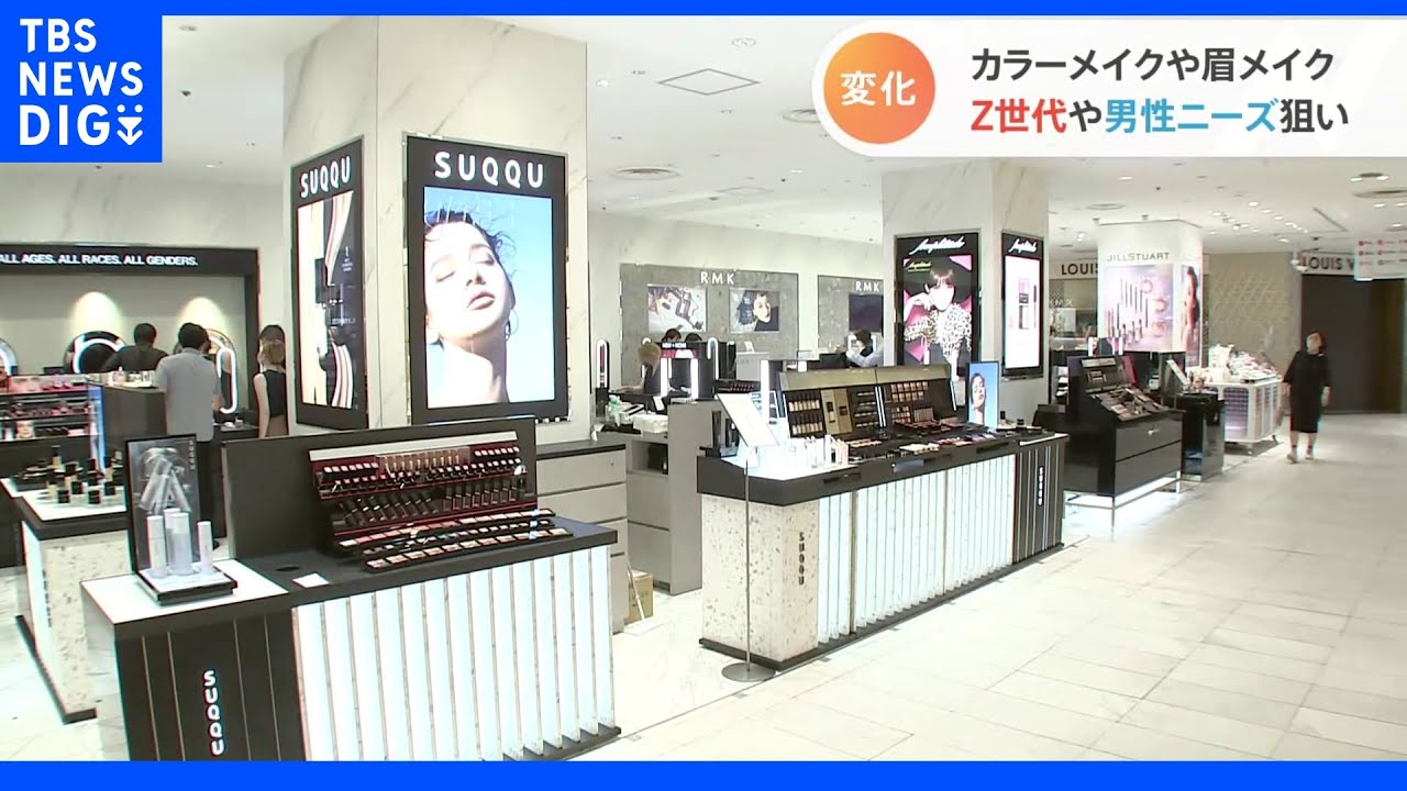 アイシャドウなどのカラーメイクや男性向けの眉メイク…変わる化粧品売り場 狙いはZ世代|TBS NEWS DIG