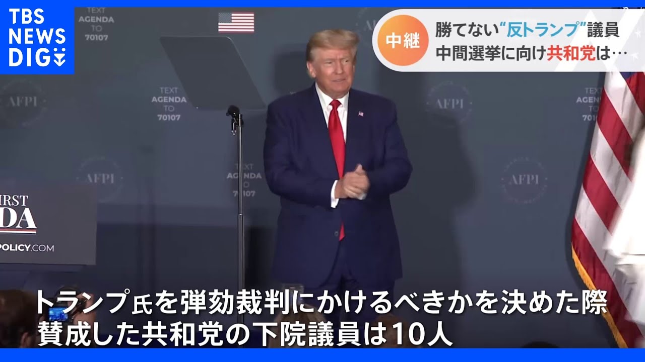 勝てない“反トランプ”議員 家宅捜索後も共和党内のトランプ氏支持は増加に 中間選挙に向け共和党は|TBS NEWS DIG