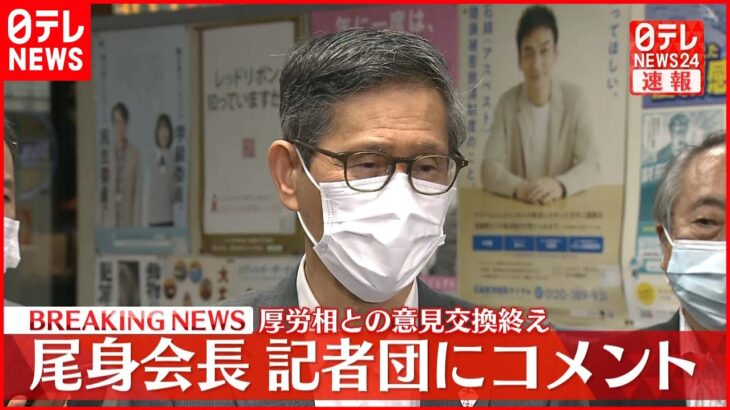 【尾身茂会長がコメント】加藤厚労相との意見交換会が終了