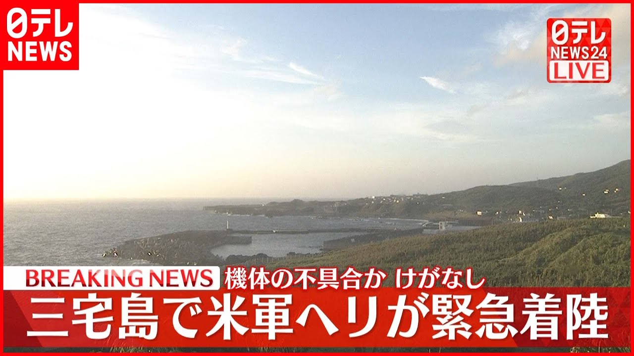 【速報】アメリカ軍ヘリ 三宅島の空港に緊急着陸 機体に不具合