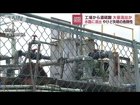 浜松市の工場で濃硫酸流出　一部水路へも　触れるとけがの恐れ(2022年8月17日)