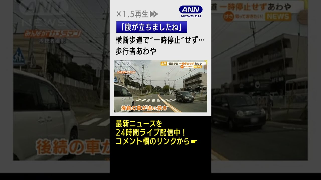 【危険】横断歩道で“一時停止”せず後続車が追い抜き…歩行者あわや #Shorts