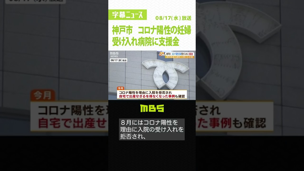 コロナ陽性で…『自宅で出産した』事例も　陽性の妊婦受け入れ病院に支援金　神戸市(2022年8月17日)#Shorts ＃神戸市　#妊婦
