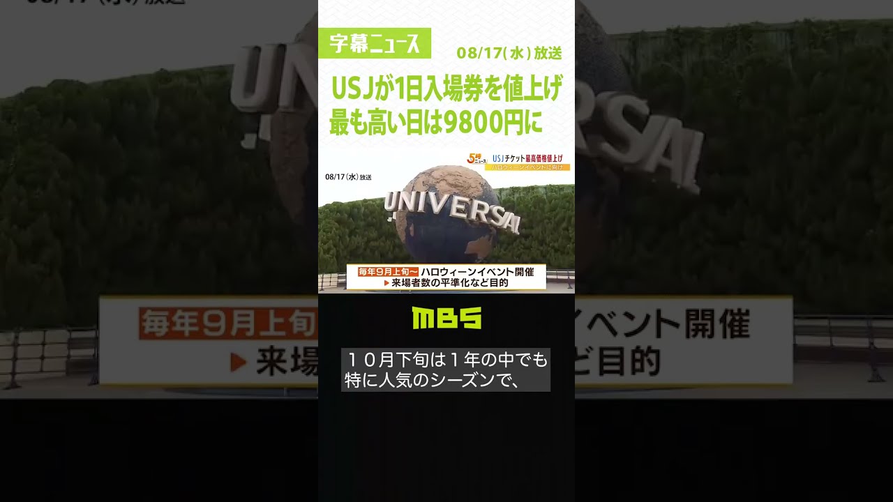 ＵＳＪが１日入場券を値上げ『最も高い日は９８００円』に…来場者数の平準化が目的(2022年8月17日)#Shorts #USJ　#入場券