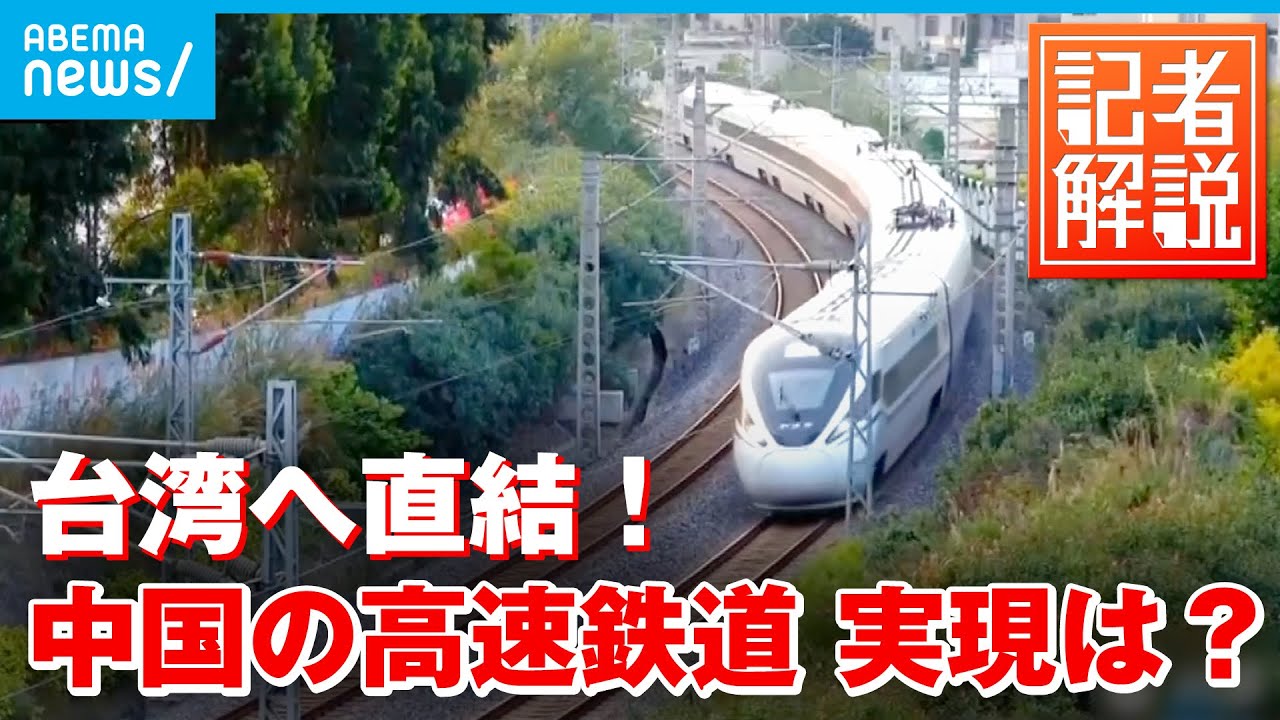 【解説】いざ台湾へ！中国が｢高速鉄道＆道路｣計画｜ANN中国総局 李志善記者