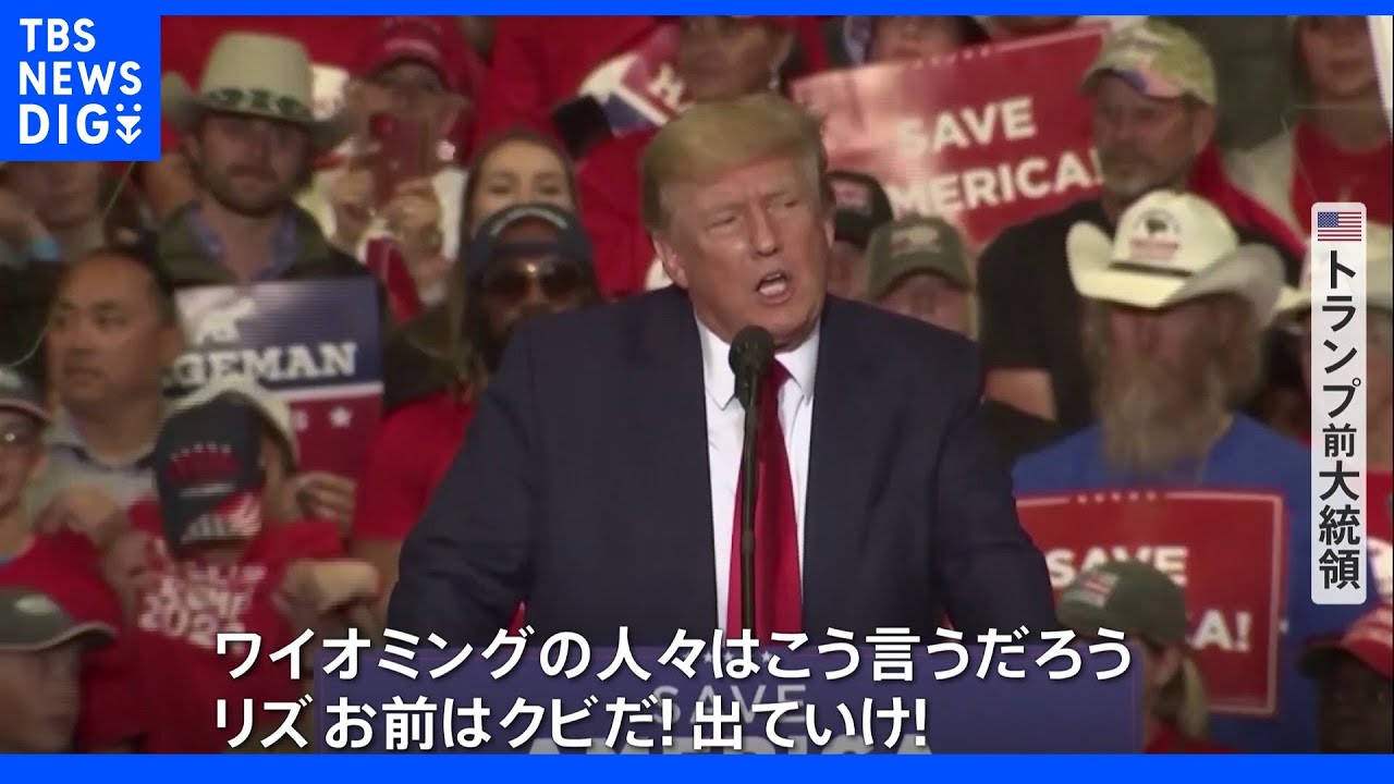 トランプ氏「お前はクビだ！出ていけ！」　“反トランプ”現職議員が続々敗退…米中間選挙&nbsp;共和党予備選｜TBS&nbsp;NEWS&nbsp;DIG