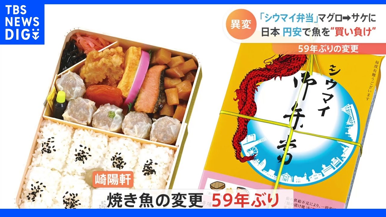 崎陽軒「シウマイ弁当」　焼き魚がマグロ→サケに変更「会社としては苦渋の決断」のワケ｜TBS&nbsp;NEWS&nbsp;DIG