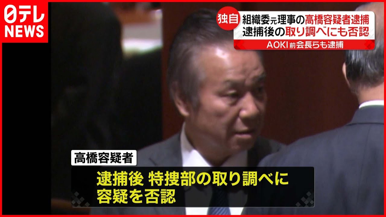 【組織委元理事の高橋容疑者】逮捕も…容疑を否認