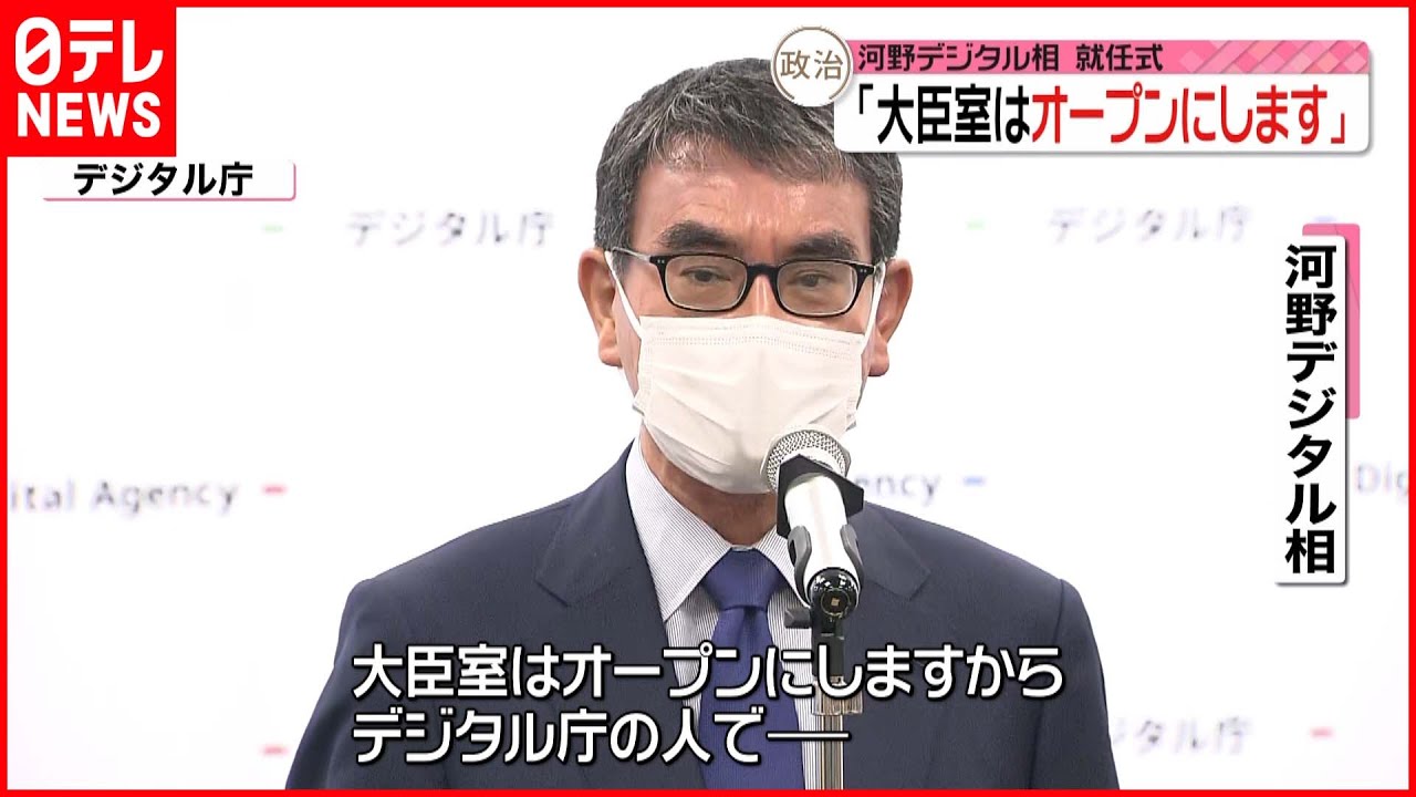 【河野デジタル大臣】「大臣室はオープンにします」就任式で意気込み語る