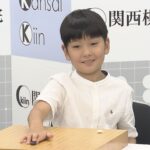 【史上最年少９歳の囲碁のプロ棋士に】大阪の藤田怜央さん、９月１日にデビュー　目標は「世界一」