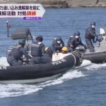 クジラの町・和歌山県太地町　反捕鯨団体の活動に対処するための訓練　イルカ追い込み漁解禁を前に