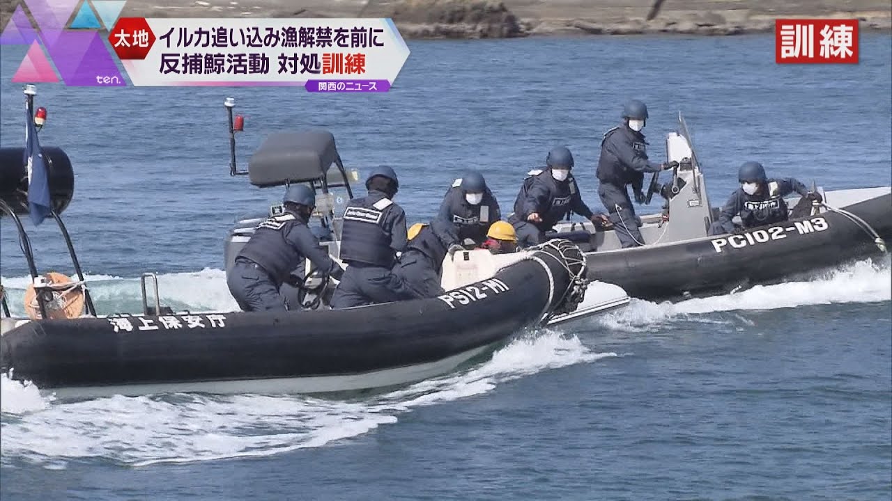クジラの町・和歌山県太地町　反捕鯨団体の活動に対処するための訓練　イルカ追い込み漁解禁を前に