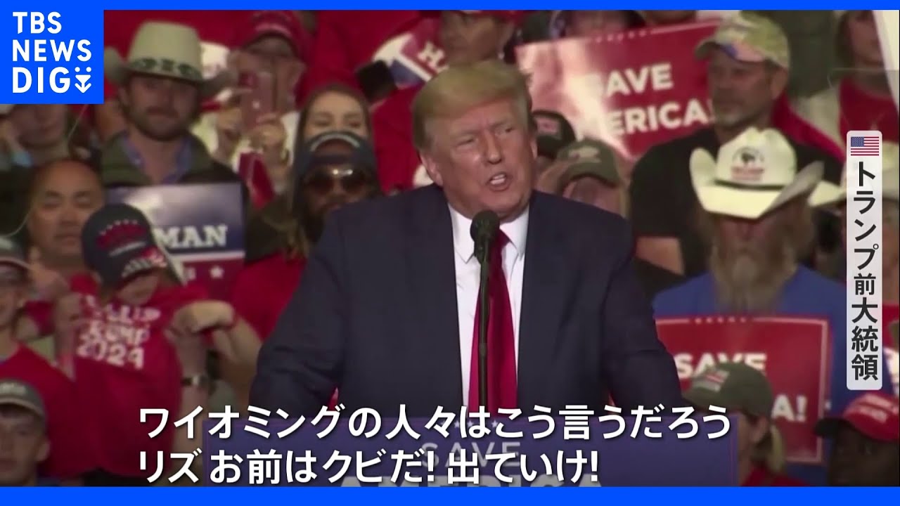 トランプ氏「お前はクビだ！出ていけ！」　“反トランプ”現職議員が続々敗退…米中間選挙&nbsp;共和党予備選｜TBS&nbsp;NEWS&nbsp;DIG
