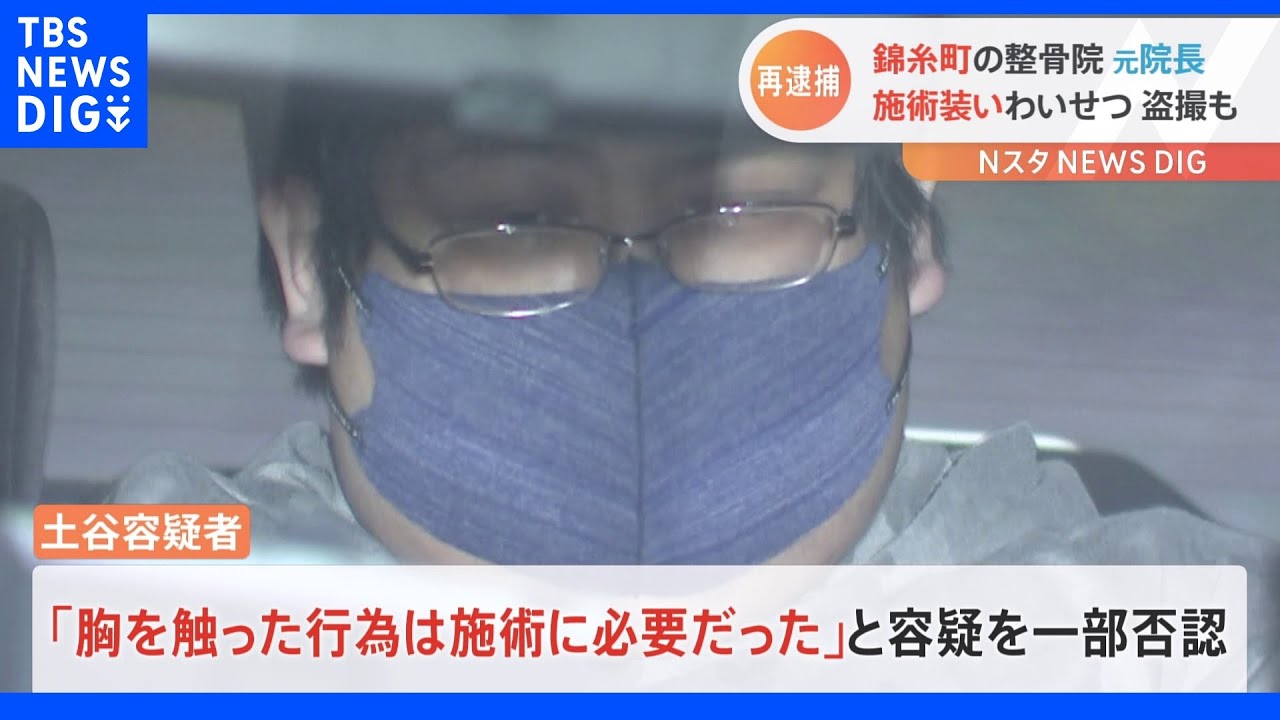 女性客の胸を触り、胸ポケットのスマホで盗撮…「施術に必要」柔道整復師の男​がわいせつと盗撮容疑で2回目の逮捕｜TBS&nbsp;NEWS&nbsp;DIG