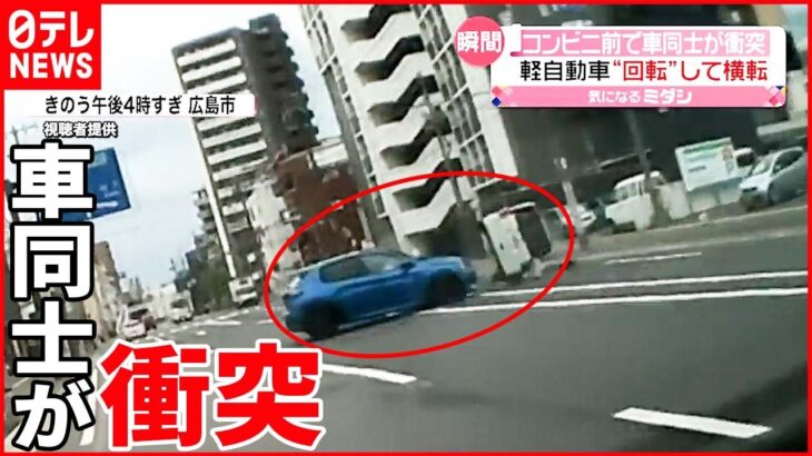 【衝突の瞬間】軽自動車が“回転”して横転