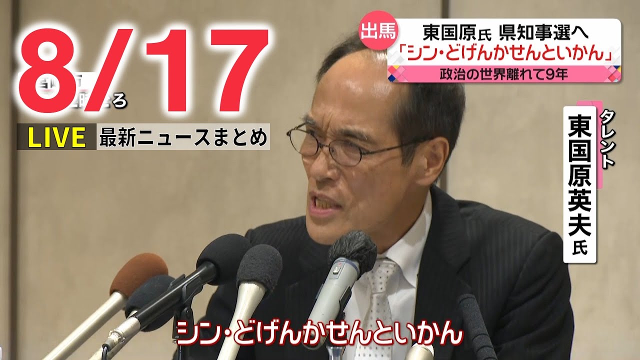【ライブ】最新ニュース：東国原氏宮崎県知事選へ/五輪組織委元理事の高橋治之容疑者を逮捕も…容疑を否認　など（日テレNEWS LIVE）
