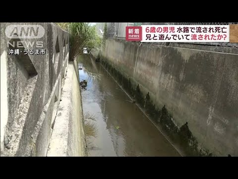 水路で流された男児が溺れて死亡　沖縄・うるま市(2022年8月17日)