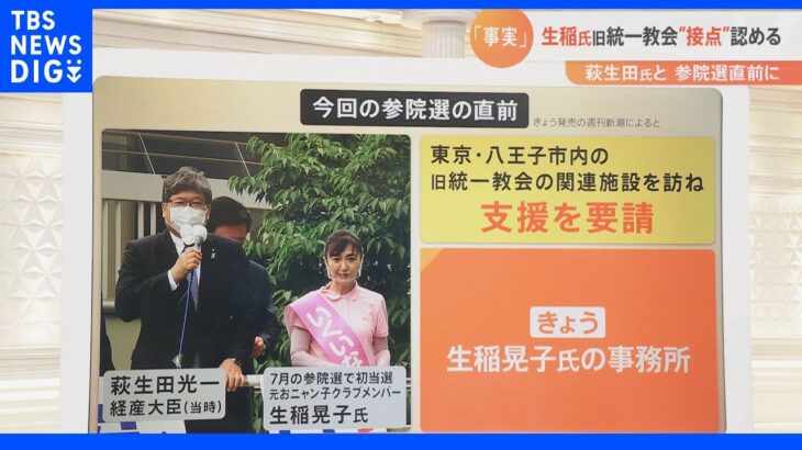 生稲晃子氏「萩生田先生と伺ったこと事実…」旧統一教会関連施設で参院選“支援要請”を認める　“2つの意味で悪質”の指摘も｜TBS NEWS DIG