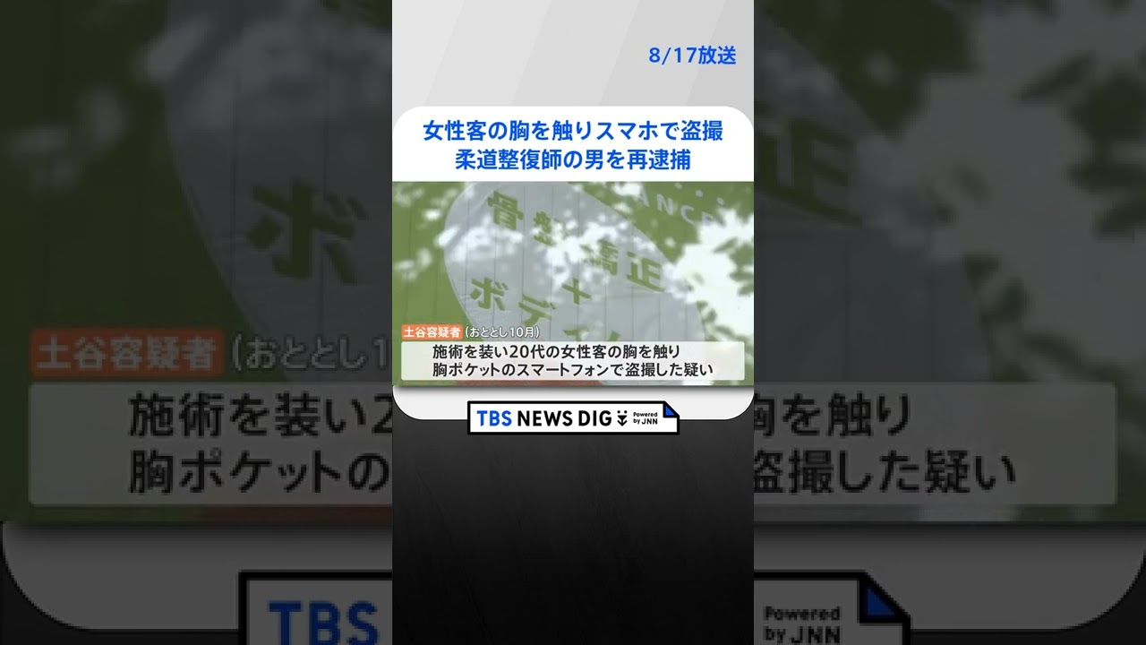 女性客の胸を触り、胸ポケットのスマホで盗撮…「施術に必要」柔道整復師の男​がわいせつと盗撮容疑で2回目の逮捕｜TBS NEWS DIG #shorts