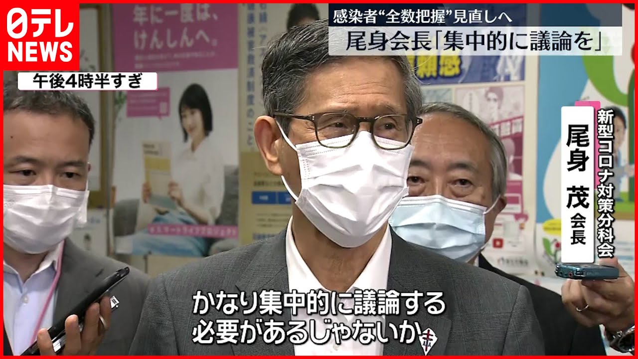 【新型コロナ】感染者数「全数把握」見直しへ 尾身会長「集中的に議論を」