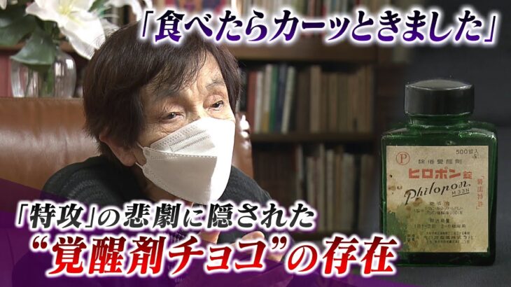 【特攻と覚醒剤】特攻隊の『覚醒剤チョコ』最後の食事だったのか…記録には残されず「食べた瞬間にカーッときました」食料工場の女性や軍医の証言（2022年8月16日）