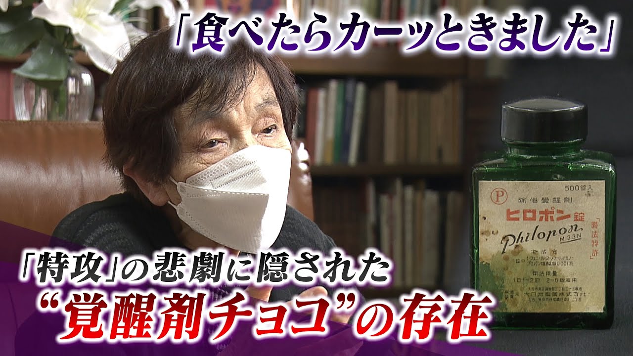 【特攻と覚醒剤】特攻隊の『覚醒剤チョコ』最後の食事だったのか…記録には残されず「食べた瞬間にカーッときました」食料工場の女性や軍医の証言（2022年8月16日）
