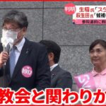 【萩生田氏と生稲氏】“統一教会”関連施設への訪問認める