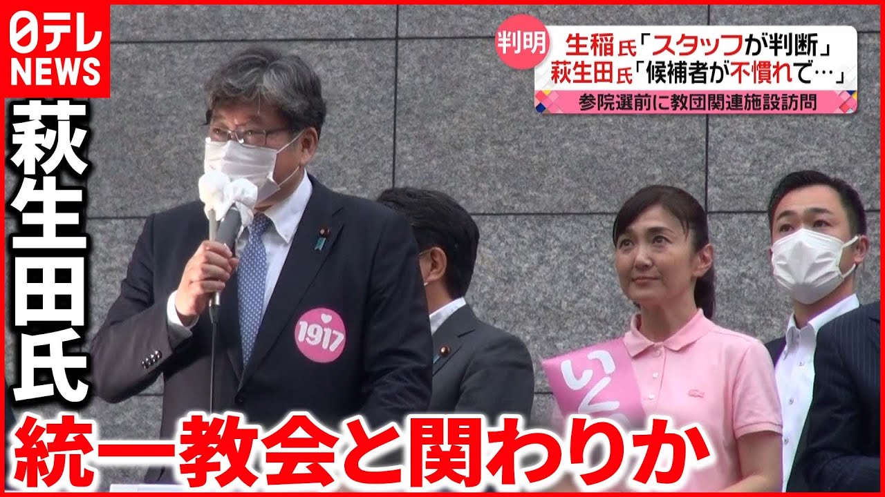 【萩生田氏と生稲氏】“統一教会”関連施設への訪問認める
