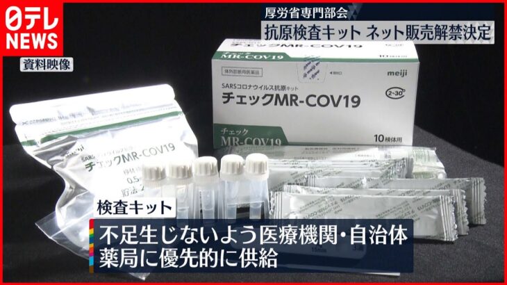 【抗原検査キット】ネット販売解禁決定 厚労省専門部会 新型コロナ