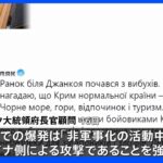 「非軍事化の活動中」クリミア爆発についてウクライナ側関与示唆｜TBS NEWS DIG