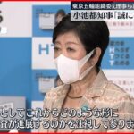 【組織委元理事ら逮捕】小池知事「捜査の進展を注視」