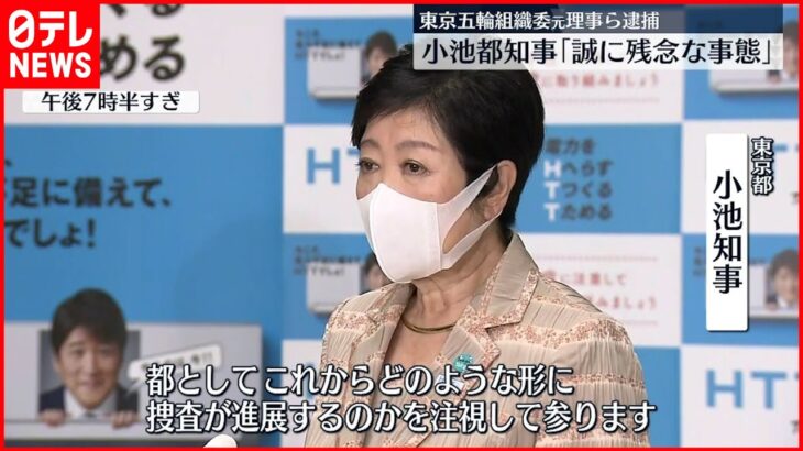 【組織委元理事ら逮捕】小池知事「捜査の進展を注視」