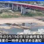 猛暑続く中国　四川省で計画停電　日系企業の工場操業が一部停止など影響も｜TBS NEWS DIG