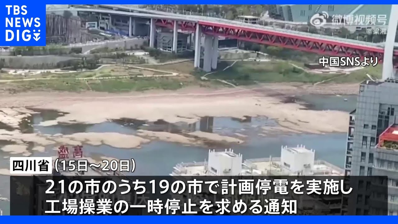 猛暑続く中国　四川省で計画停電　日系企業の工場操業が一部停止など影響も｜TBS&nbsp;NEWS&nbsp;DIG