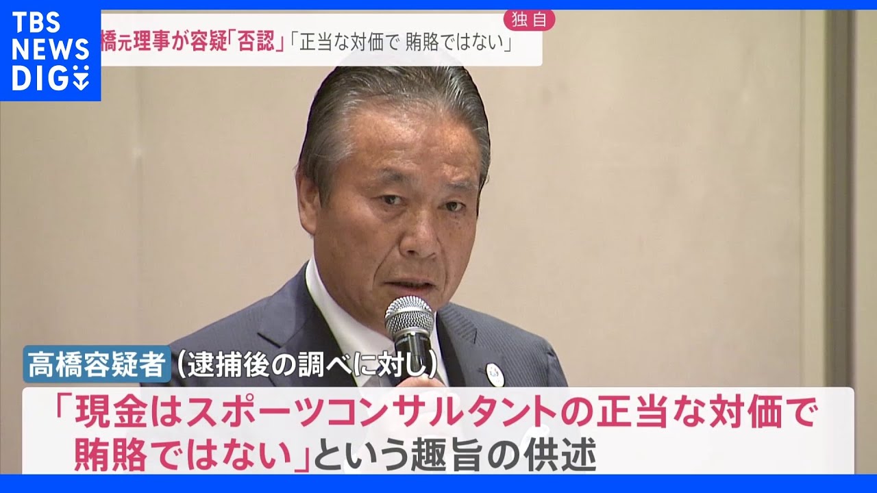 【独自】「スポーツコンサルタントの正当な対価で賄賂ではない」逮捕の組織委員会元理事・高橋治之容疑者　特捜部の聴取に対し容疑を否認｜TBS&nbsp;NEWS&nbsp;DIG