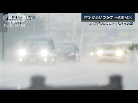 前線“活発”で九州から北陸で大雨　北日本は大雨の爪痕強く(2022年8月17日)