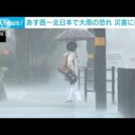 前線がさらに南下し西・東日本で強い雨の恐れ　北日本も再び大雨(2022年8月17日)
