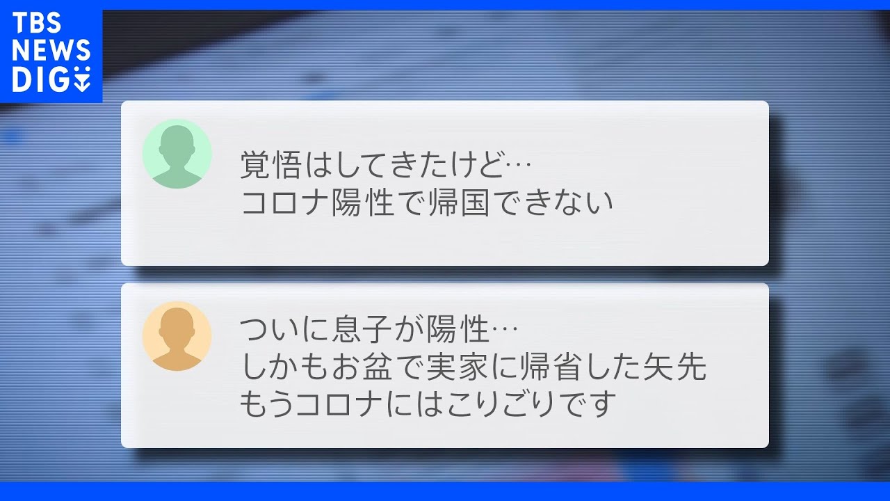 旅先・帰省先でコロナ感染…お盆明けも「帰りたいのに帰れない」一方で海外旅行は一部運用見直しで出国前72時間以内の検査で帰国前検査なしに｜TBS&nbsp;NEWS&nbsp;DIG