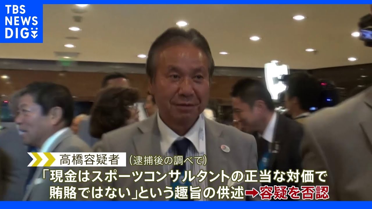 【独自】「スポーツコンサルタントの正当な対価で賄賂ではない」逮捕の組織委員会元理事・高橋治之容疑者　特捜部の聴取に対し容疑を否認｜TBS&nbsp;NEWS&nbsp;DIG