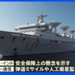 中国軍の調査船がスリランカ入港 隣国インドは軍事利用警戒｜TBS NEWS DIG