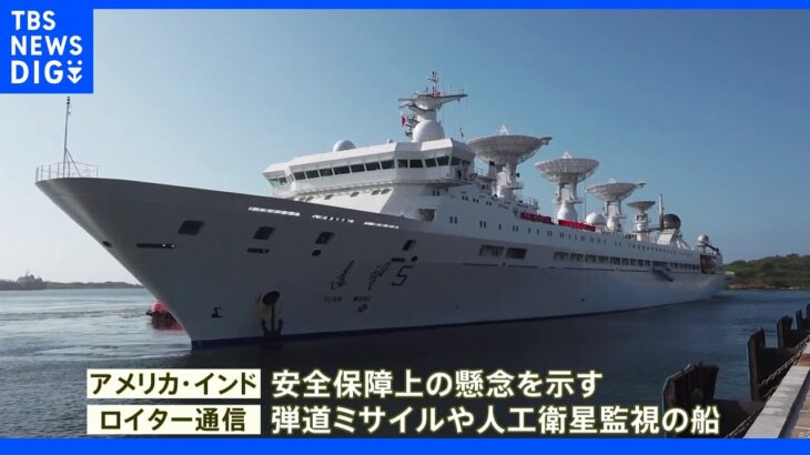 中国軍の調査船がスリランカ入港 隣国インドは軍事利用警戒｜TBS NEWS DIG
