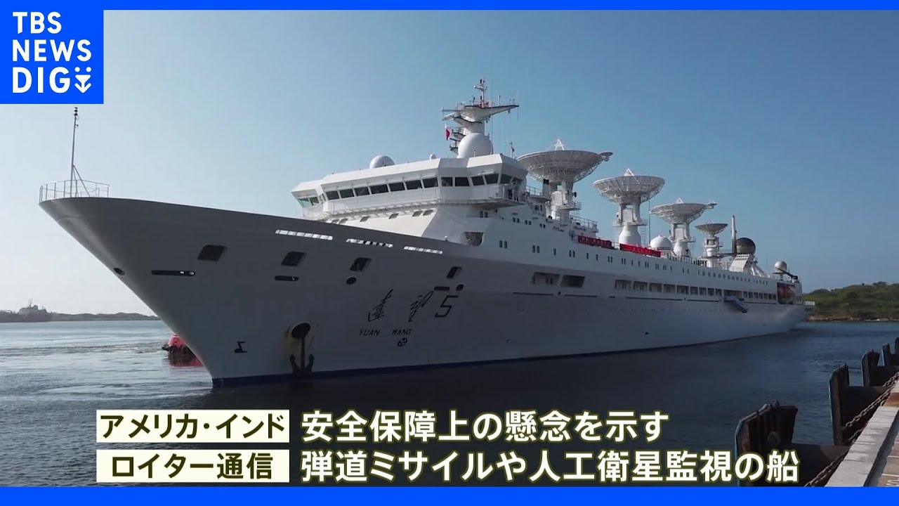 中国軍の調査船がスリランカ入港&nbsp;隣国インドは軍事利用警戒｜TBS&nbsp;NEWS&nbsp;DIG
