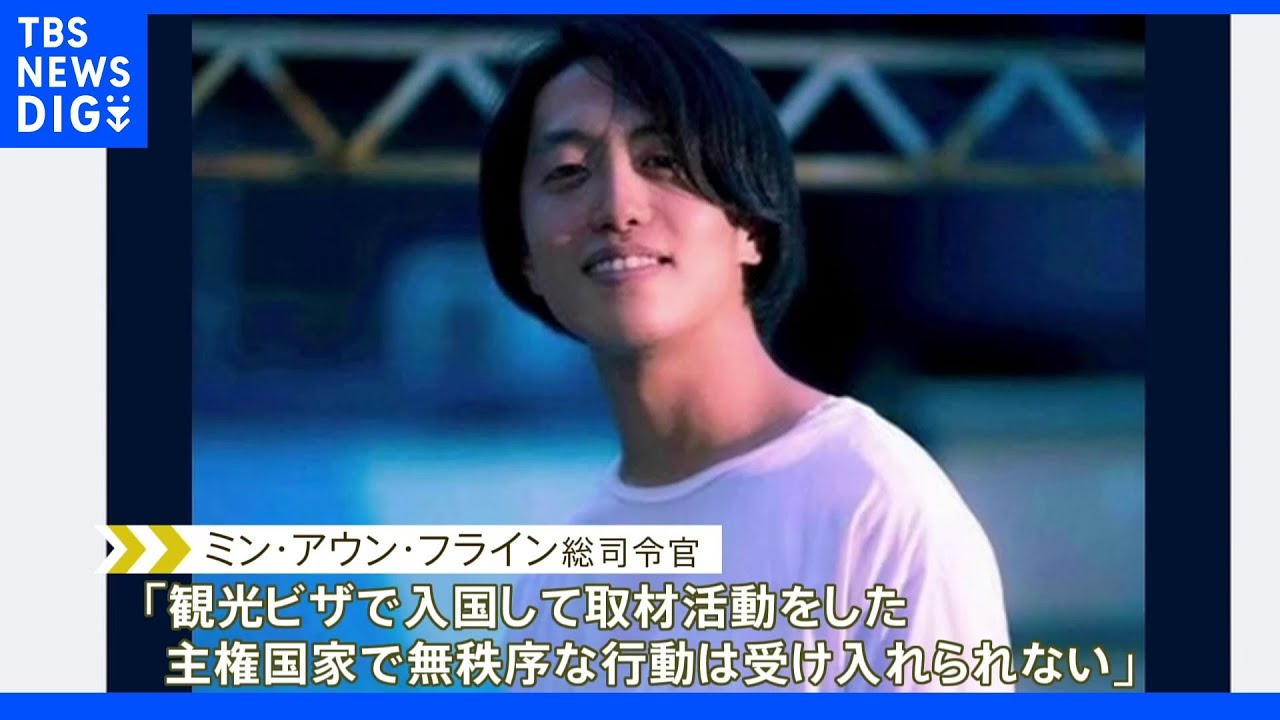 ミャンマー軍報道官　久保田さん解放「すべての刑事手続き終了後に判断」｜TBS&nbsp;NEWS&nbsp;DIG