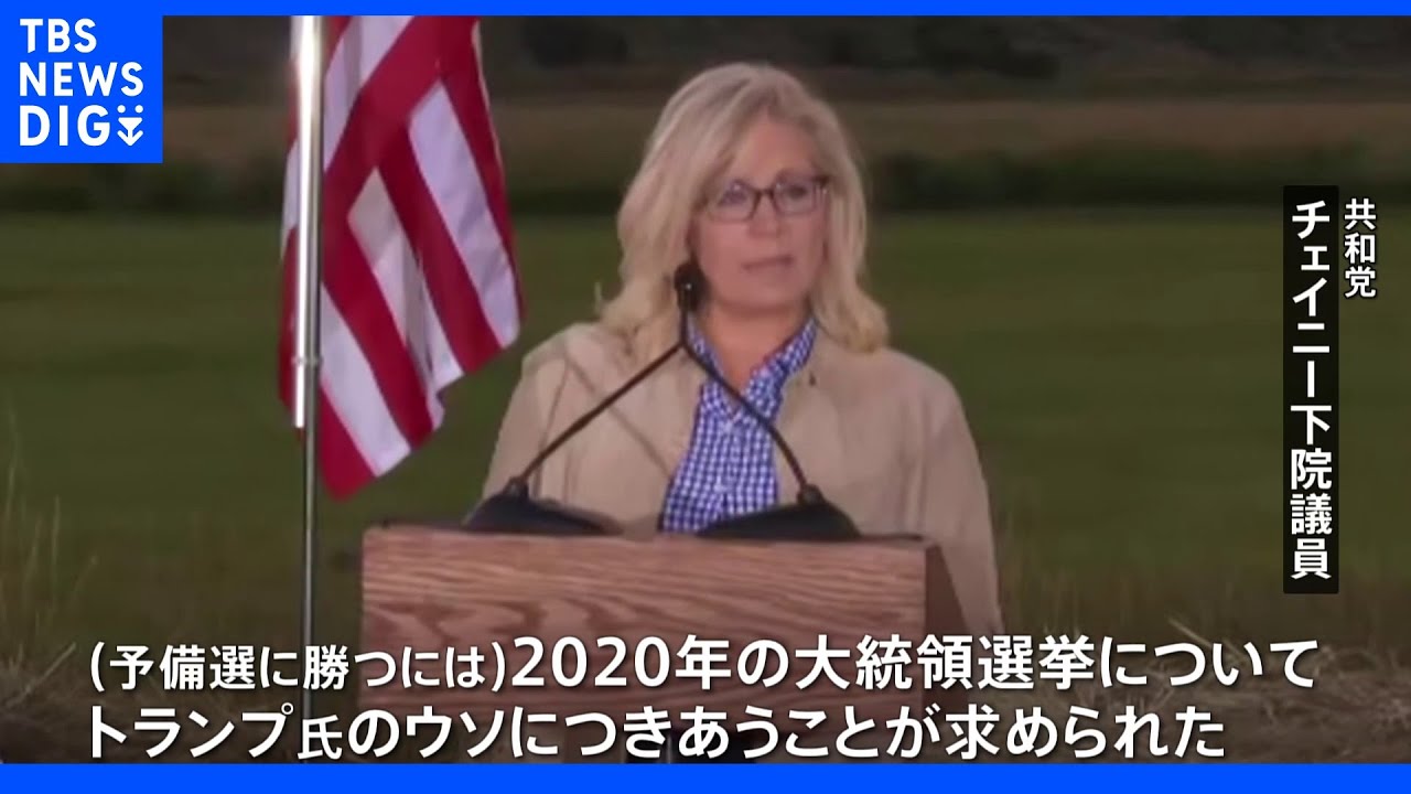 「ウソにつきあうことはできない」米チェイニー議員、予備選敗北もトランプ氏を批判｜TBS&nbsp;NEWS&nbsp;DIG
