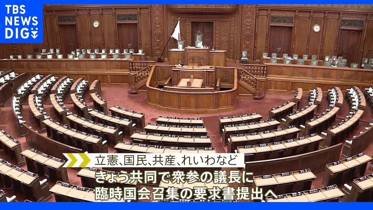 立憲など野党側　憲法に基づく臨時国会召集を要求へ｜TBS&nbsp;NEWS&nbsp;DIG