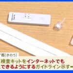 抗原検査キット ネット販売解禁を決定　厚労省｜TBS NEWS DIG