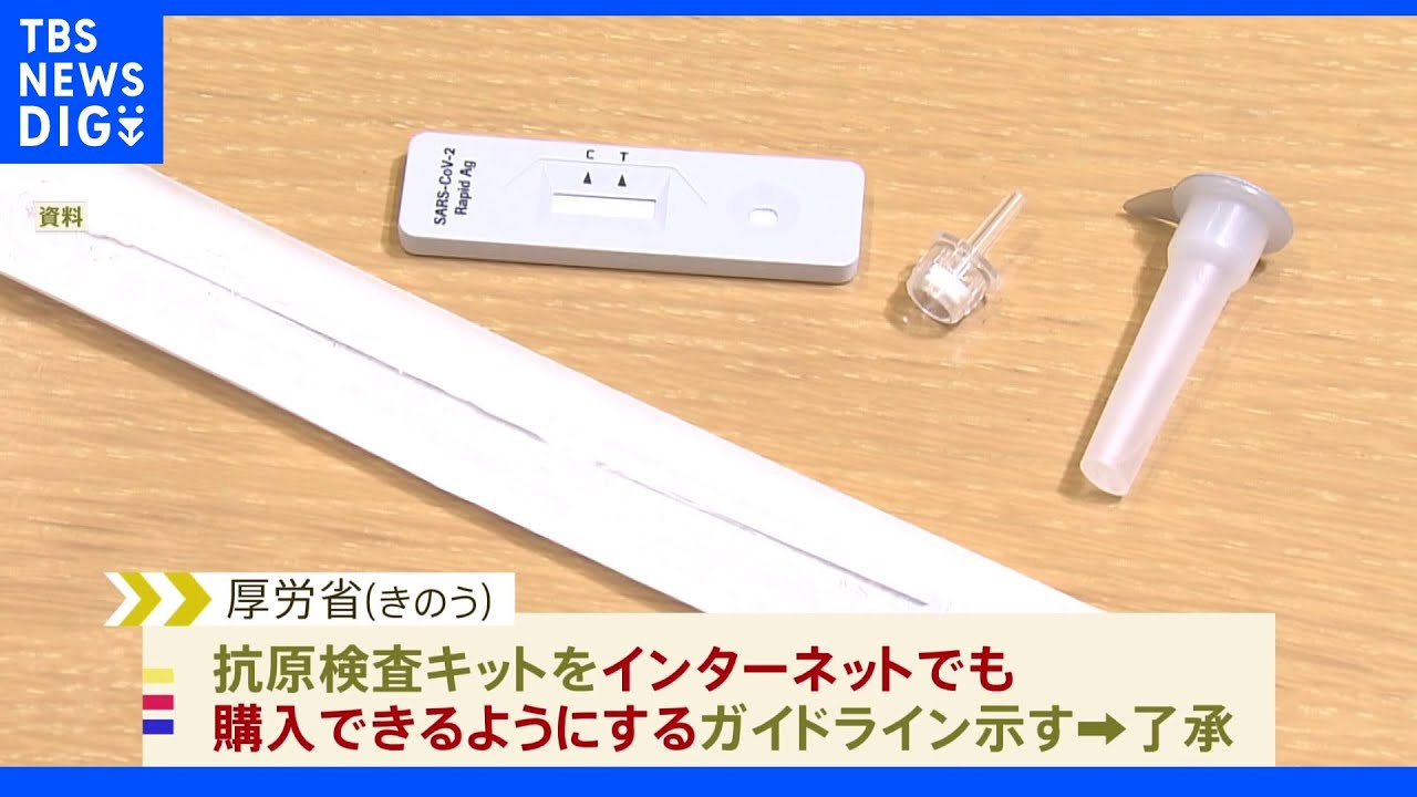抗原検査キット&nbsp;ネット販売解禁を決定　厚労省｜TBS&nbsp;NEWS&nbsp;DIG