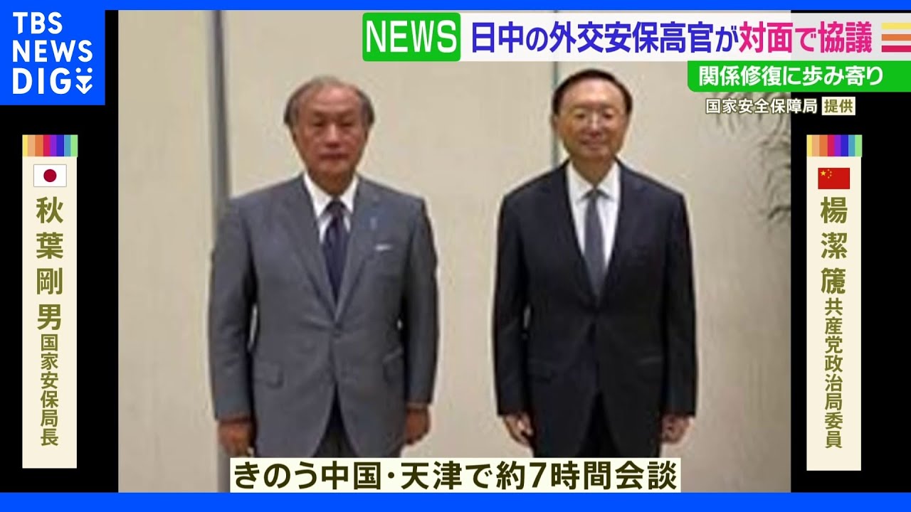 日中の外交安全保障高官が対面で協議　両国が関係修復で歩み寄り｜TBS&nbsp;NEWS&nbsp;DIG